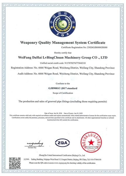 国军标质量管理体系认证证书